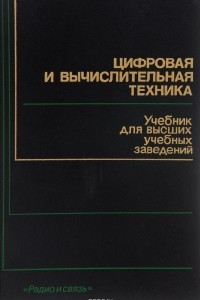 Книга Цифровая и вычислительная техника