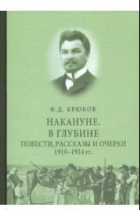 Книга Накануне. В глубине. Повести, рассказы и очерки 1910 - 1914 гг.