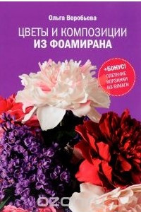 Книга Цветы и композиции из фоамирана