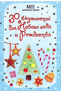 Книга 30 вкусностей для Нового года и Рождества