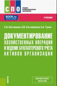 Книга Документирование хозяйственных операций и ведение бухгалтерского учета активов организации. Учебник