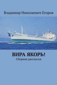 Книга Вира якорь!