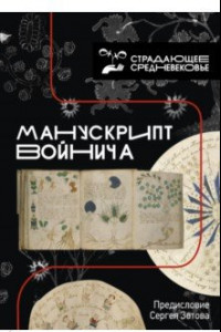 Книга Манускрипт Войнича