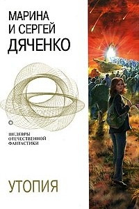 Книга Утопия: Армагед-дом. Пандем