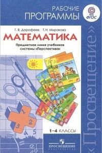 Книга Математика. 1-4 классы. Рабочие программы. Предметная линия учебников системы 