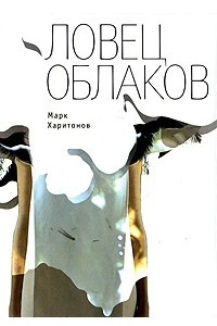 Книга Ловец облаков