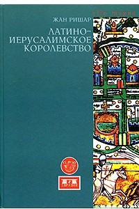 Книга Латино-Иерусалимское королевство