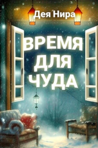 Книга Время для чуда