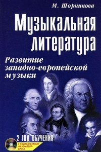 Книга Музыкальная литература. Развитие западно-европейской музыки. Второй год обучения