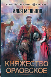 Книга Княжество Орловское