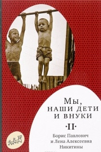 Книга Мы, наши дети и внуки. В 2 томах. Том 2. Так мы жили