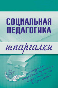 Книга Социальная педагогика