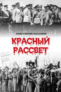 Книга Красный рассвет. Часть первая. Гибель империи