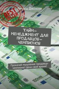 Книга Тайм-менеджмент для продавцов-чемпионов. Прокачай мышление продавца-чемпиона! Цени своё время!