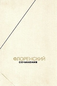 Книга Флоренский. Сочинения в четырех томах. Том 2