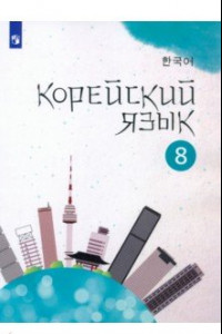 Книга Корейский язык. 8 класс. Учебное пособие. 2-й иностранный язык. ФГОС