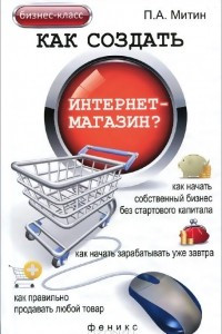 Книга Как создать интернет-магазин?