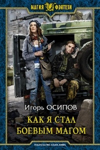 Книга Как я стал боевым магом