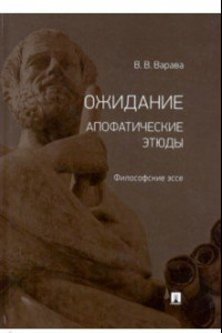 Книга Ожидание. Апофатические этюды. Философские эссе