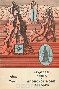 Книга Ледовая книга. Японское море, декабрь