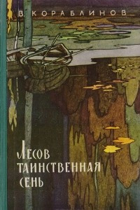 Книга Лесов таинственная сень