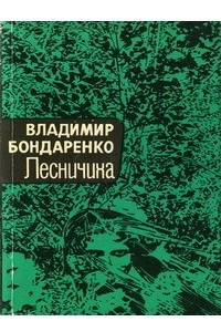 Книга Лесничиха