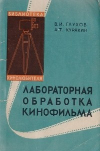 Книга Лабораторная обработка кинофильма