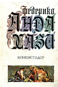 Книга Конкистадор