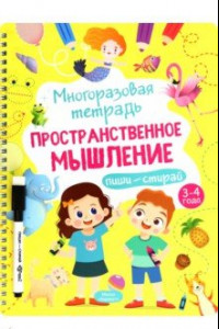 Книга Многоразовая тетрадь 3-4 года. Пространственное мышление