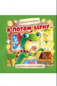 Книга Я потом верну…