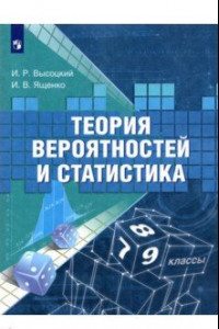 Книга Теория вероятностей и статистика. 7-9 классы