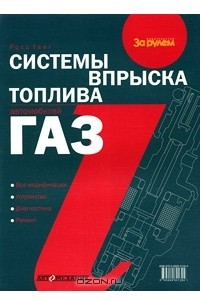 Книга Системы впрыска топлива автомобилей ГАЗ