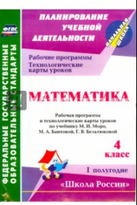 Книга Математика. 4 класс. Рабочая программа и технологические карты уроков по уч. М.И.Моро. 1 полуг. ФГОС