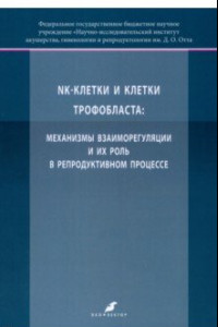 Книга K-клетки и клетки трофобласта. Механизмы взаиморегуляции и их роль в репродуктивном процессе