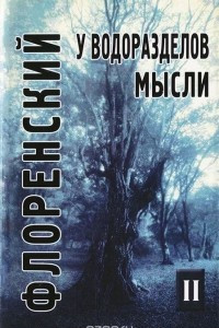 Книга У водоразделов мысли. Том 2