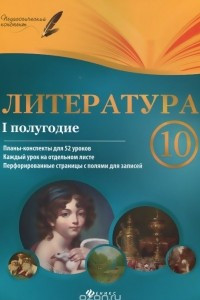 Книга Литература. 10 класс. I полугодие. Планы-конспекты уроков