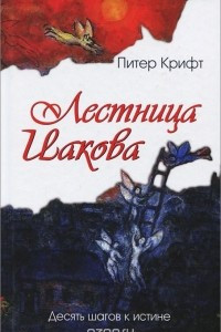 Книга Лестница Иакова. Десять шагов к истине