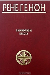 Книга Символизм креста