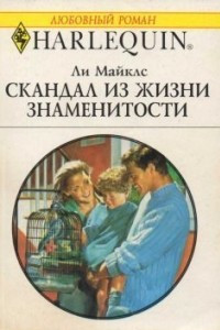 Книга Скандал из жизни знаменитости