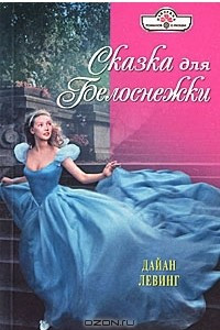 Книга Сказка для Белоснежки