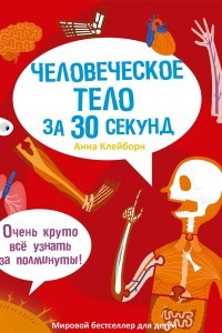 Книга Человеческое тело за 30 секунд