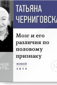 Книга Лекция ?Мозг и его различия по половому признаку?.