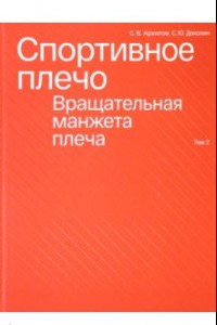 Книга Спортивное плечо. В 3-х томах. Том 2. Вращательная манжета плеча