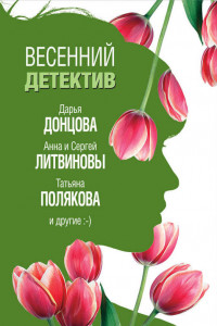 Книга Весенний детектив 2019