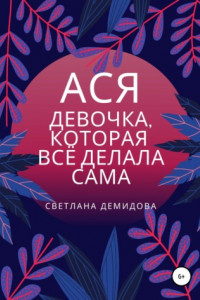 Книга Ася. Девочка, которая всё делала сама