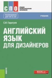 Книга Английский язык для дизайнеров (СПО). Учебник