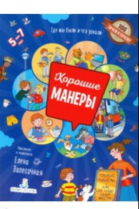 Книга Хорошие манеры