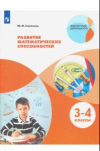 Книга Развитие математических способностей. 3-4 классы. ФГОС