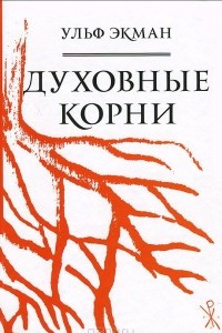 Книга Духовные корни