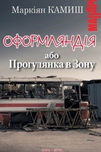 Книга Оформляндія або прогулянка в Зону